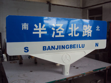 玻璃鋼公路專(zhuān)用路名牌